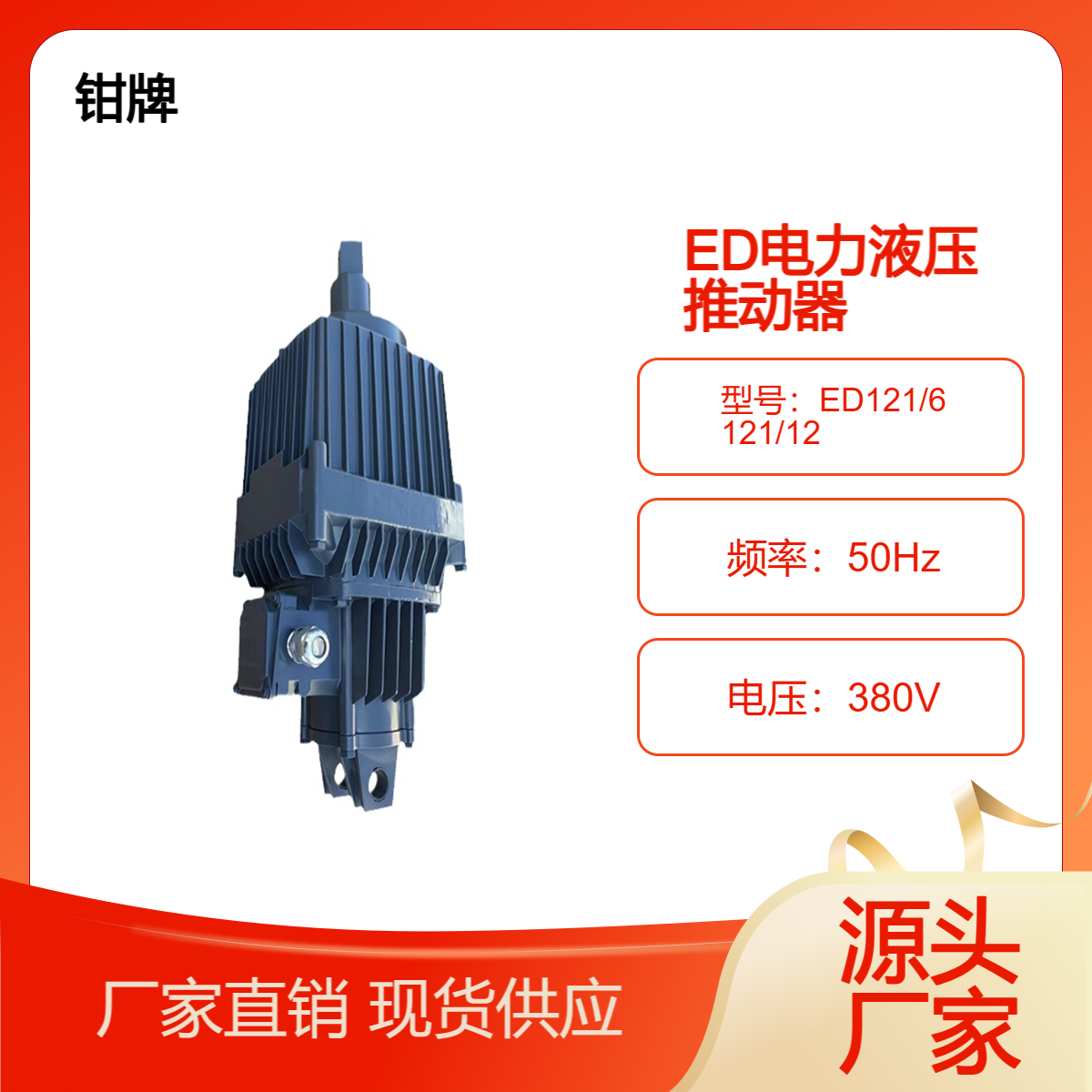 江河制動電力液壓推動器ED121\/6121\/12國標(biāo)產(chǎn)品純銅電機(jī)