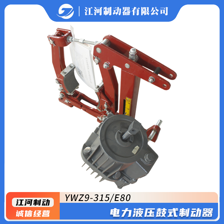 源頭廠家江河生產(chǎn)YWZ9-315\/E80電力液壓鼓式制動(dòng)器結(jié)構(gòu)緊湊