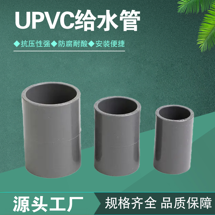 upvc給水管大口徑流體的阻力小優(yōu)點多民用工業(yè)建筑白色雙冠