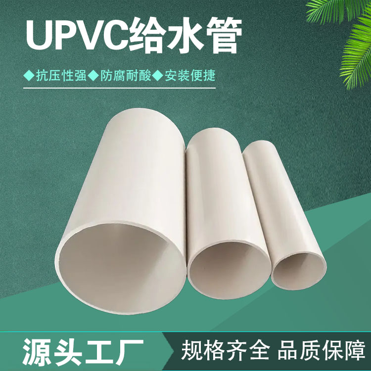 upvc給水管塑料養(yǎng)殖業(yè)鑿井工程內(nèi)壁光滑耐腐蝕規(guī)格DN15雙冠