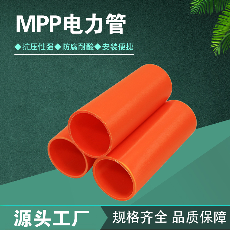 mpp電力保護(hù)管抗拉抗壓通信線纜使用DN140mm橘色雙冠