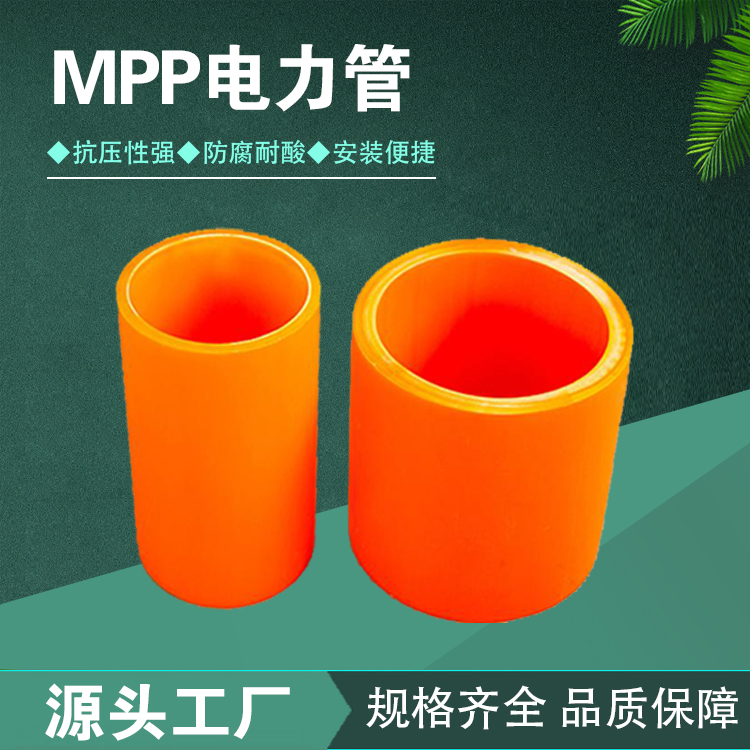 雙冠直埋MPP電力管地下管線工程用桔紅色可熱熔焊對接聚丙烯