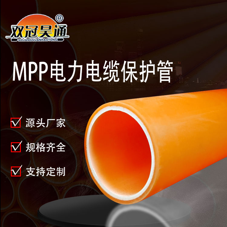 MPP電力管175電線電纜保護mpp拉管橘色原料改性聚丙烯直埋頂管200