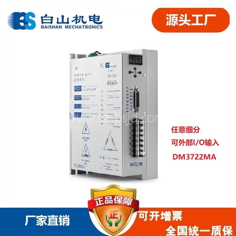 白山機電步進電機驅(qū)動器DM3722MA伺服驅(qū)動激光雕刻設(shè)備適用