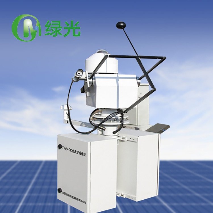 綠光天空云量成像儀TWS-CC光伏電站全天空掃描儀廠家電站云層測(cè)量