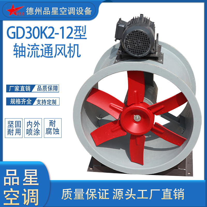 魯權(quán)屯品星GD30K2-12型軸流通風(fēng)機(jī)玻璃鋼電機(jī)外置式風(fēng)機(jī)