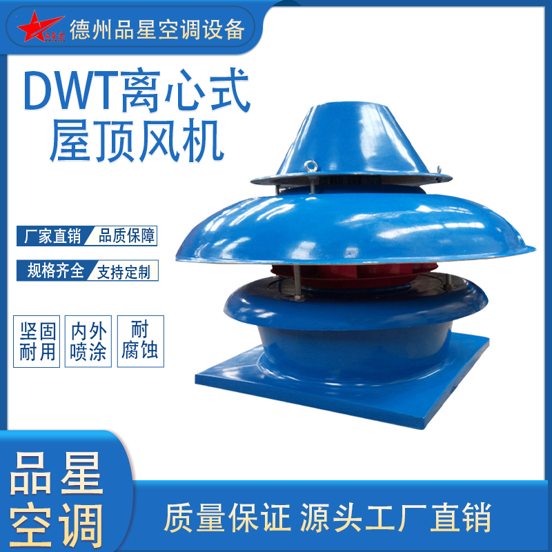 品星DWT-II型玻璃鋼屋頂風機0.75kw2000r\/min防腐防爆