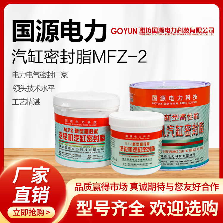 供應(yīng)高性能汽輪機汽缸密封脂MFZ-2包裝規(guī)格1kg\/桶國源電力