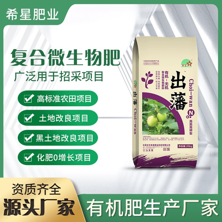 復(fù)合微生物肥料希星肥業(yè)廠家直供價美歡迎致電