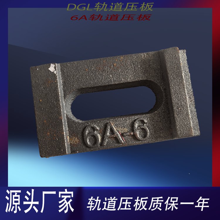 軌道壓板型號(hào)DGL-11鋼軌壓板38Kg\/m軌道聯(lián)結(jié)固定件異型墊板