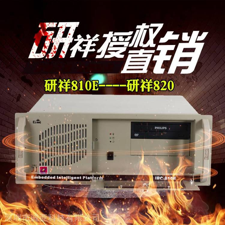 研祥IPC-810EC0-1816IPC-820型號工業(yè)級微型計(jì)算機(jī)