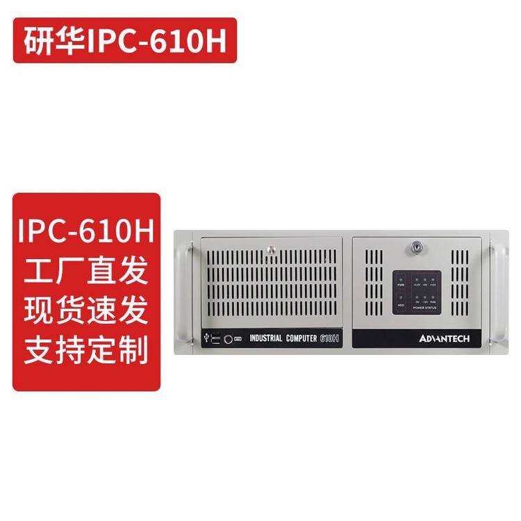 研華工控機(jī)IPC-610LGH工業(yè)電腦服務(wù)器4U主機(jī)2年***包郵510