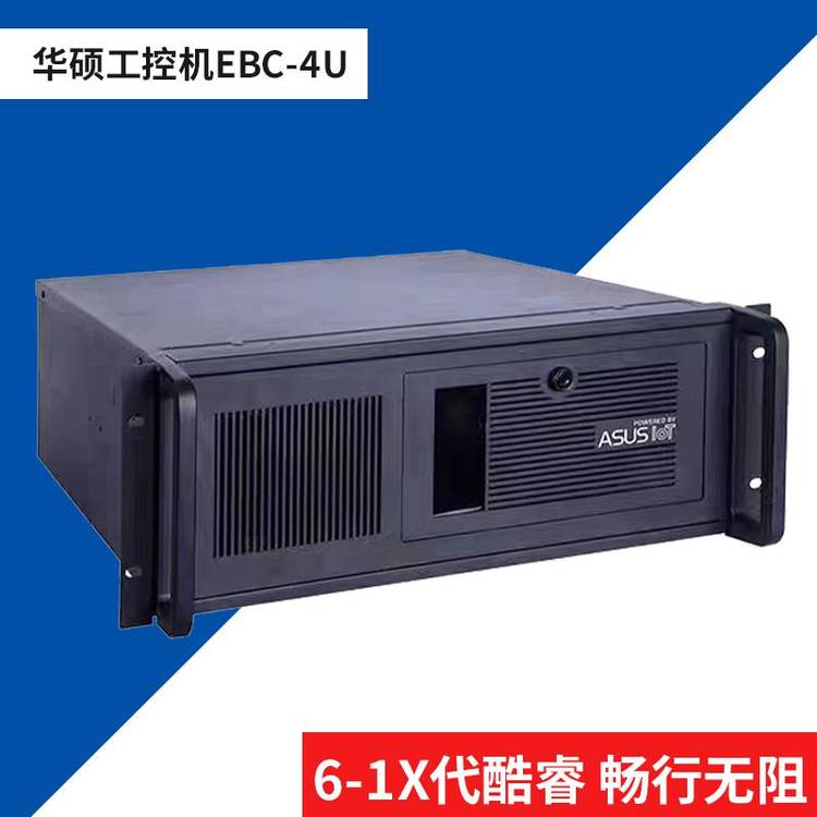 華碩工控機EBE-4U上架式6-12代i3i5i7處理器雙千兆網(wǎng)口工業(yè)電腦計算機服務器