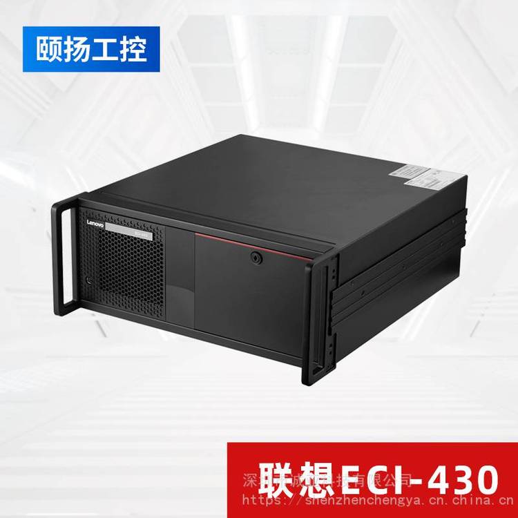 聯(lián)想工控機ECI-430標準4U電腦