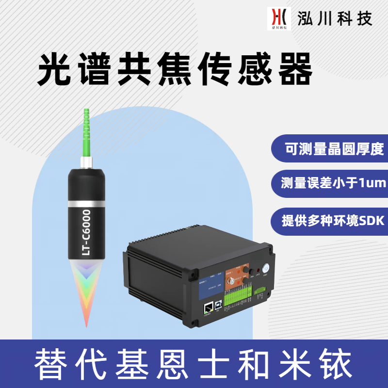 國產(chǎn)光譜共焦傳感器LT-C6000可測量晶圓厚度，測量鋰電池涂層厚度