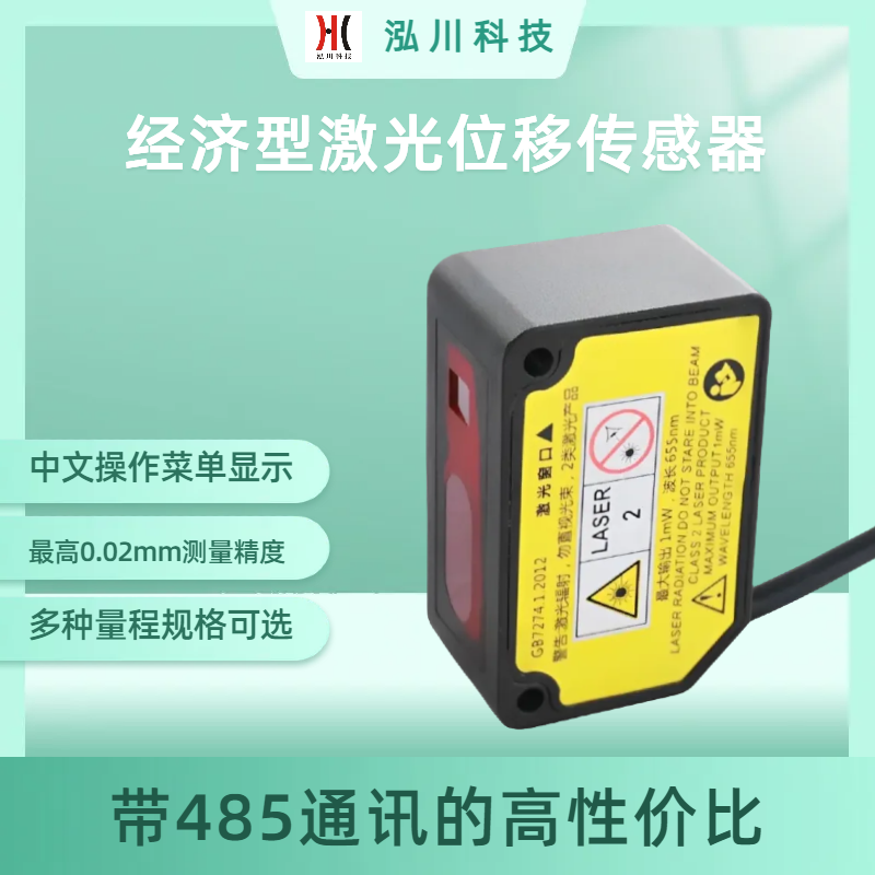 帶串口通訊HC-J100-485高精度測(cè)距激光傳感器70mm量程可替代松下