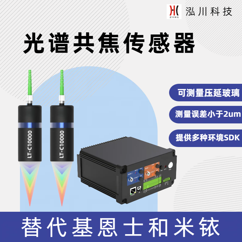 支持雙通道的國產(chǎn)光譜共焦傳感器LT-C10000，可對射測量物體厚度