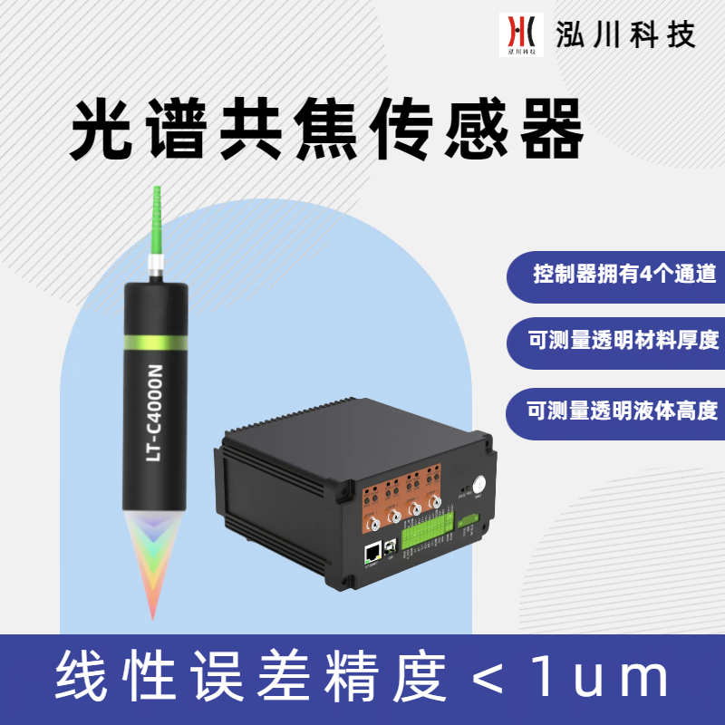 國產光譜共焦傳感器LT-C4000N，可測量透明玻璃材料厚度和位置