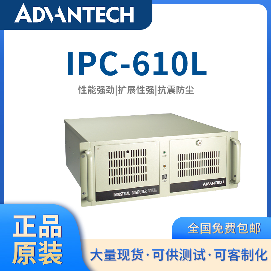 研華工控機(jī)IPC-610L工業(yè)計(jì)算機(jī)工控電腦4U機(jī)箱客制化工業(yè)工控主機(jī)