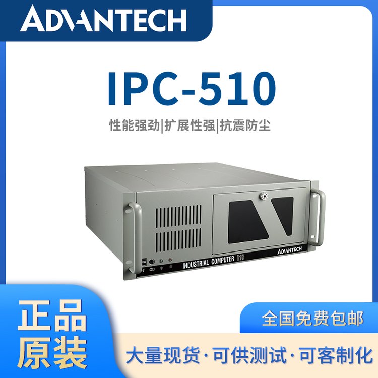 【研華原裝】IPC-510工業(yè)電腦-專(zhuān)業(yè)可客制化上架式4U機(jī)箱