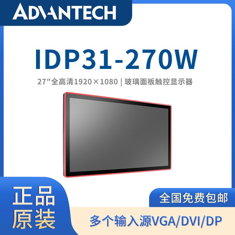 【卓越制造】研華原裝正品27寸玻璃面板觸控顯示器IDP31-270W