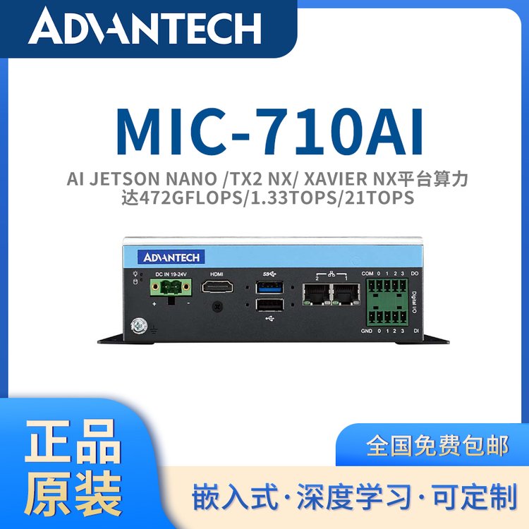 研華原裝AI邊緣計算工控機MIC-710AI\/T\/X英偉達(dá)aiJetson平臺系統(tǒng)