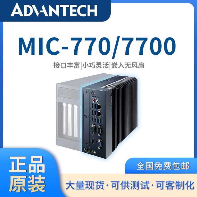 【原裝品質(zhì)】研華嵌入式無(wú)風(fēng)扇工控機(jī)MIC-770\/MIC-7700可擴(kuò)展客制