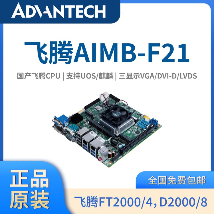 【國產(chǎn)CPU】飛騰FT2000\/D2000自主處理器Mini-ITX工業(yè)主板AIMB-F21