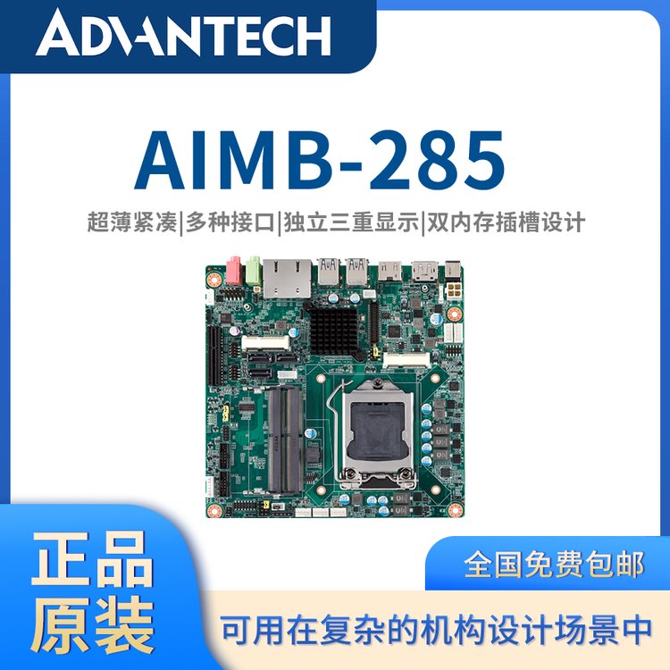 【研華原裝】迷你Mini-ITX工業(yè)主板AIMB-285嵌入式主板工控主板