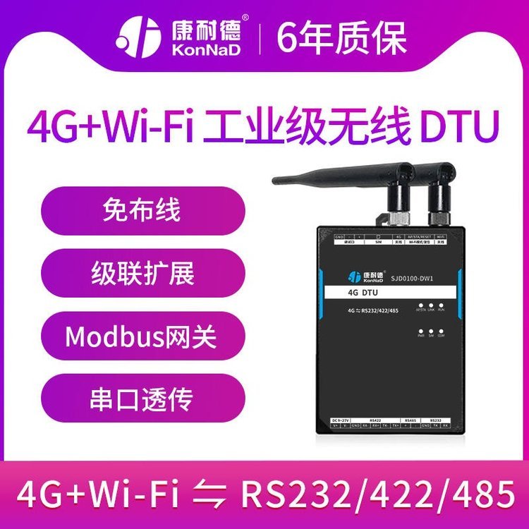 康耐德wifi\/4G無(wú)線(xiàn)dtu模塊rs485\/232\/422串口數(shù)據(jù)轉(zhuǎn)tcp\/ip