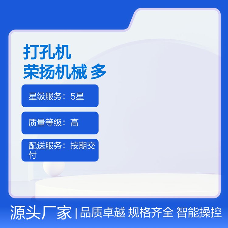 榮揚機械打孔機多種規(guī)格可選支持定制品質卓越智能操控