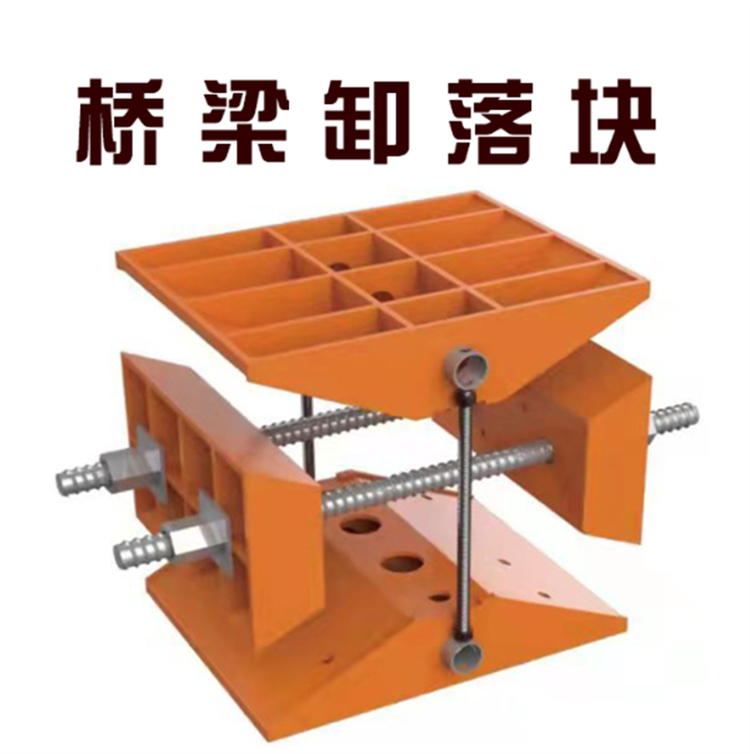 朔涵供應橋梁卸落塊A型B型裝配式卸落裝置調(diào)節(jié)式落架工具卸落支座