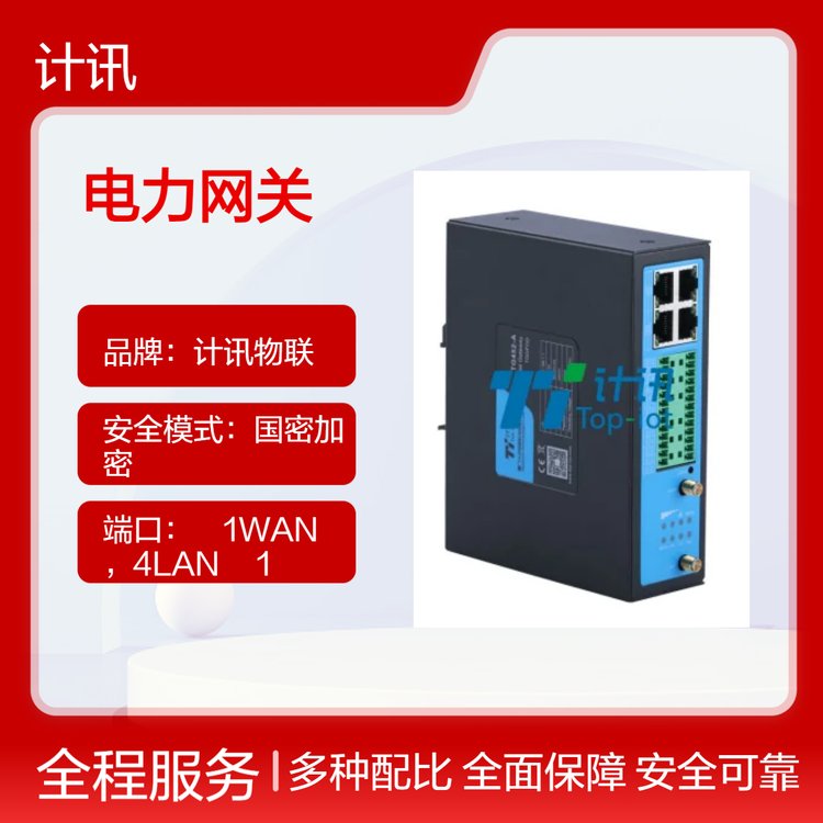 計訊物聯(lián)5G\/4G電力網(wǎng)關(guān)國密加密邊緣計算