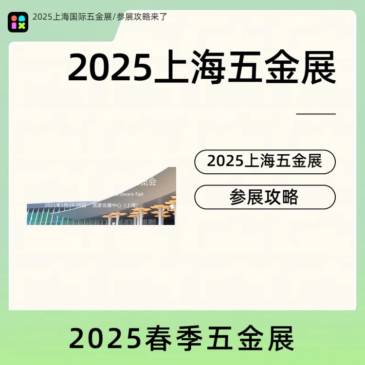 2025上海春季五金展|2025上海五金工具展會