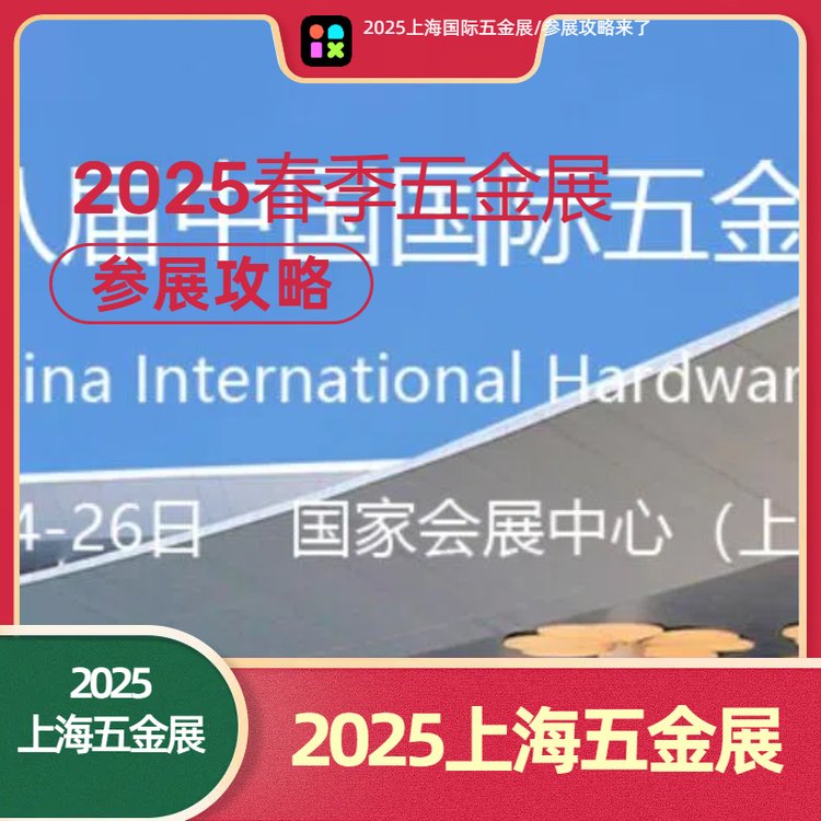 2025上海國際五金展-五金工具展