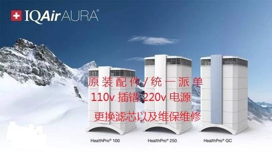 上海IQAIR空氣凈化器110v電源維修中心