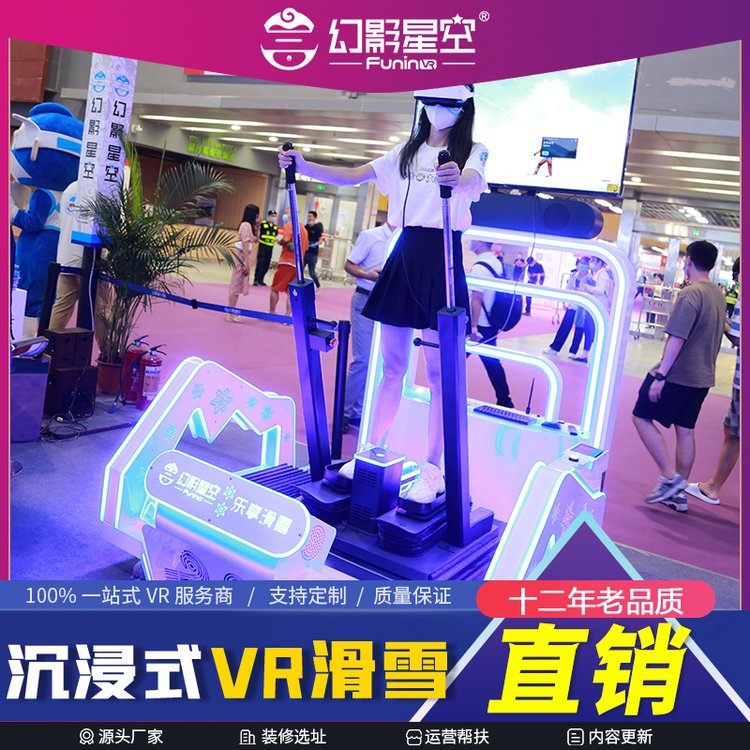 旅游景區(qū)VR項目規(guī)劃幻影星空vr滑雪機設備冬奧會運動體驗