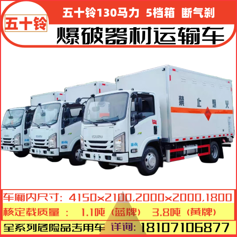 五十鈴炸藥運輸車爆破器材專用車民爆行業(yè)危爆品運輸送車包上牌