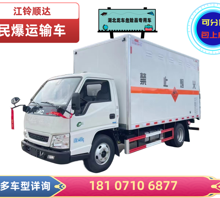 江鈴藍(lán)牌煙花爆竹專(zhuān)用車(chē)民爆品運(yùn)輸車(chē)煙花鞭炮雷管炸藥火工品運(yùn)輸