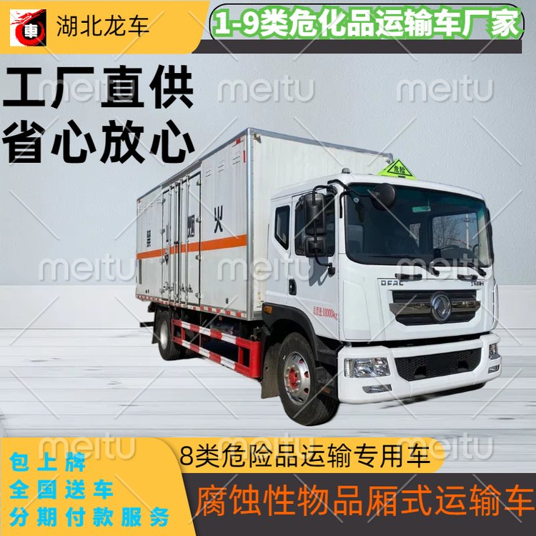 東風(fēng)D9腐蝕性物品廂式運(yùn)輸車10噸八類危險(xiǎn)品運(yùn)輸專用車