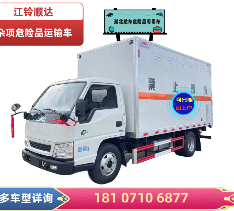 江鈴雜項危險物品廂式運輸車危廢運輸藍牌9類危險品專用車