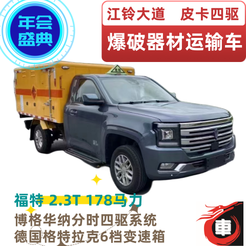 4驅(qū)江鈴皮卡民爆運輸車運送炸藥雷管等火工品專用車送車包上牌
