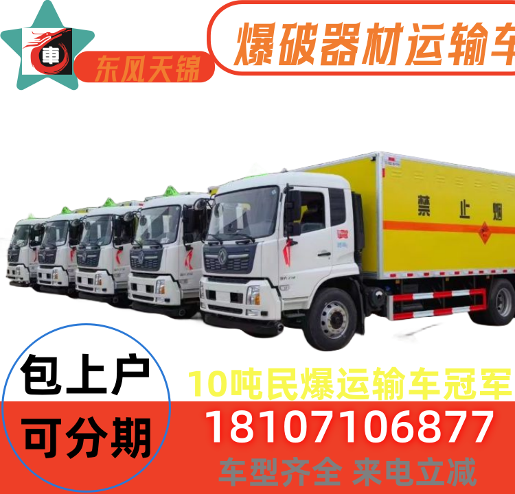 東風天錦民爆運輸車爆破器材煙花爆竹火工品運輸包上牌全國掛靠