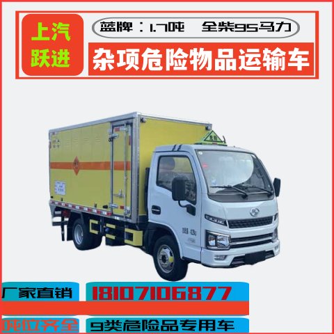 躍進(jìn)危險(xiǎn)廢物運(yùn)輸車小型9類危險(xiǎn)品廂式車銅鉻鎳鉛廢物運(yùn)輸專用車