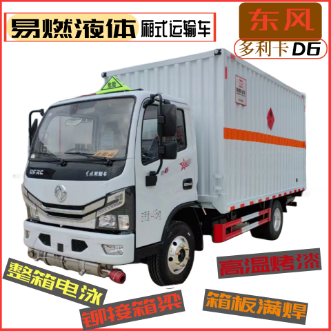 東風(fēng)易燃液體運輸車藍牌三類危險品廂式轉(zhuǎn)運車3類?；穼Ｓ密? title=