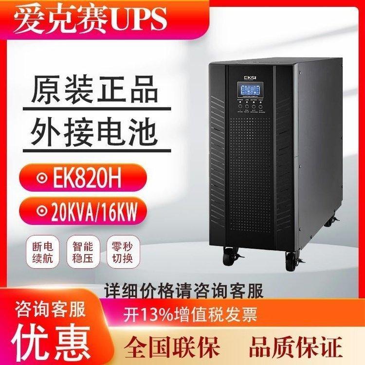 愛克賽UPS不間斷電源EK820H20KVA16KW單進(jìn)單出工頻在線式外接電池