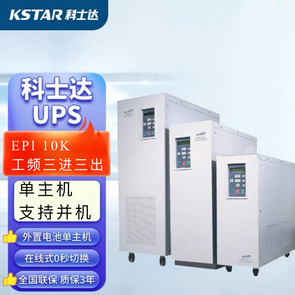 科士-達UPS電源EPI10K10KVA\/8KW機房設備穩(wěn)壓延時內(nèi)置隔離變壓器