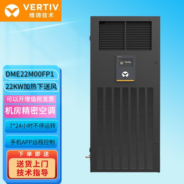 維諦機(jī)房精密空調(diào)DME22MO0FP1單冷帶加熱下出風(fēng)22KW機(jī)房基站10P