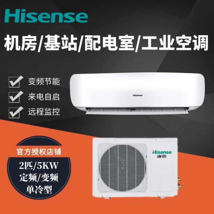 海信冷暖變頻5KW機(jī)房工業(yè)空調(diào)配電間集裝箱KFR-50GW\/TUDSBp-A2