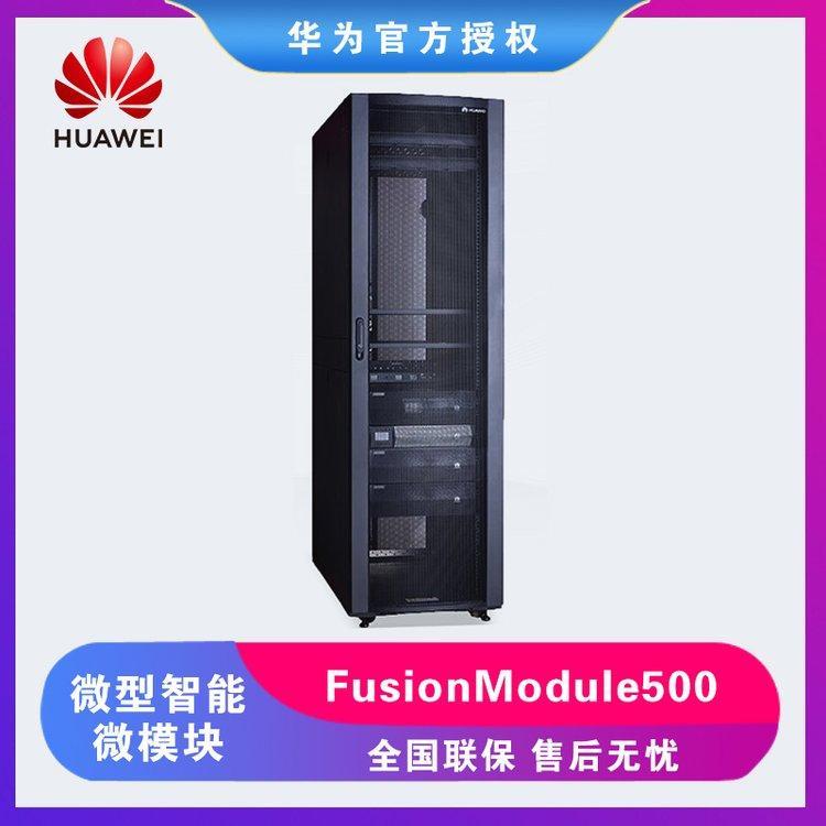 華為FusionModule500微型智能微模塊數(shù)據(jù)中心一體化機(jī)房機(jī)柜ups